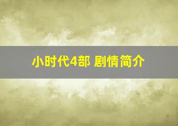 小时代4部 剧情简介